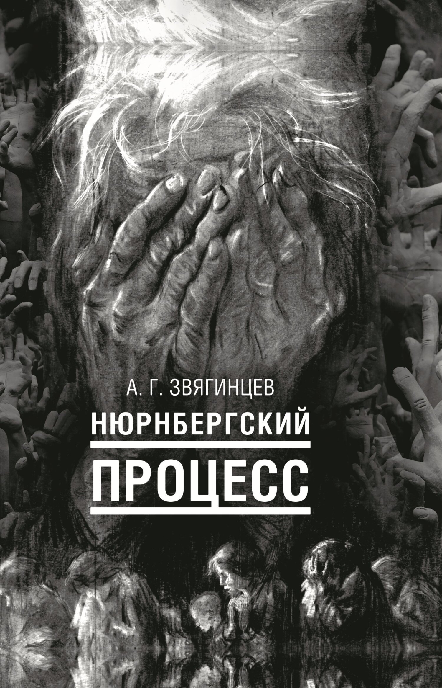 Обложка книги «Нюрнбергский процесс»