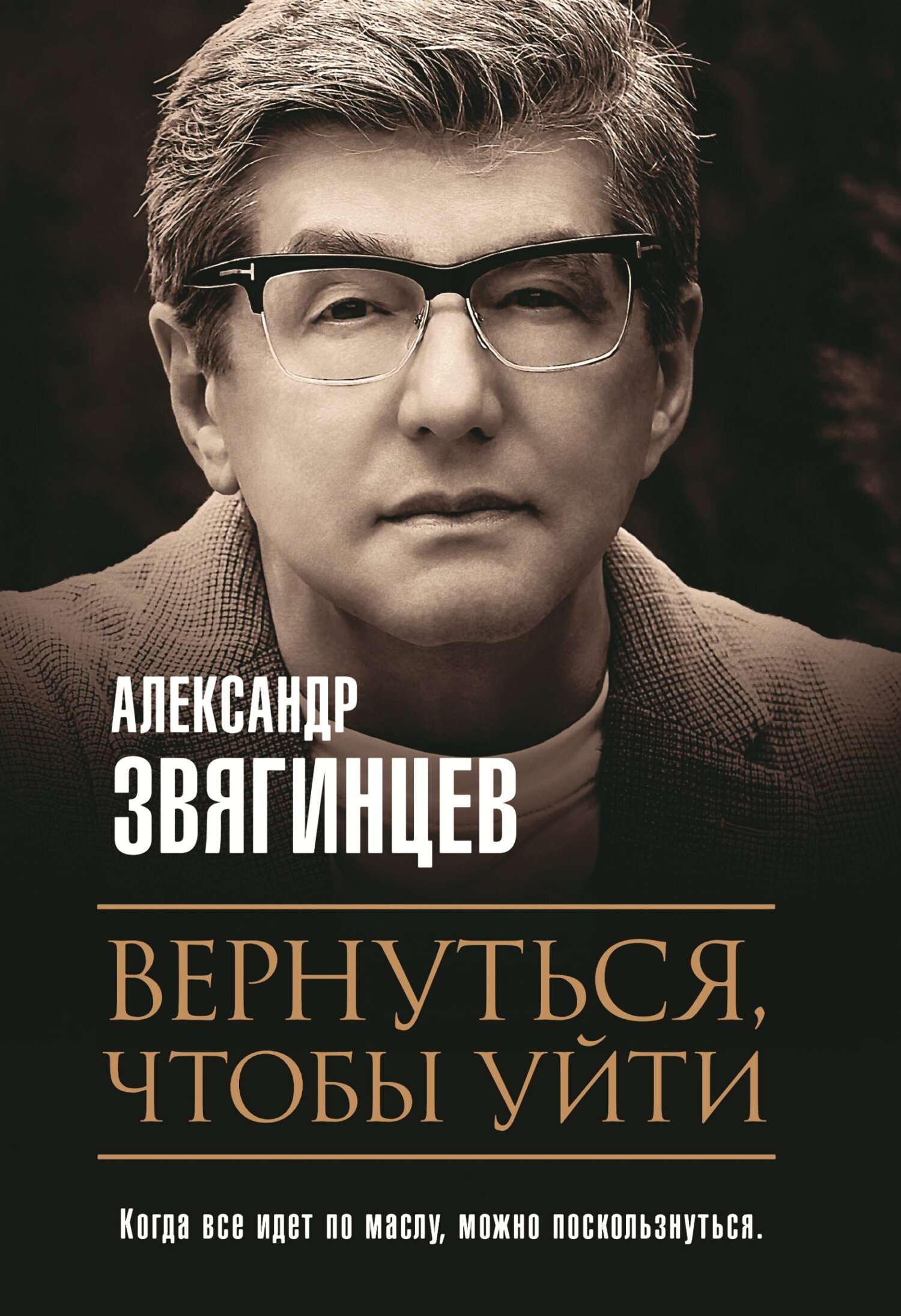 Обложка книги «Вернуться, чтобы уйти»