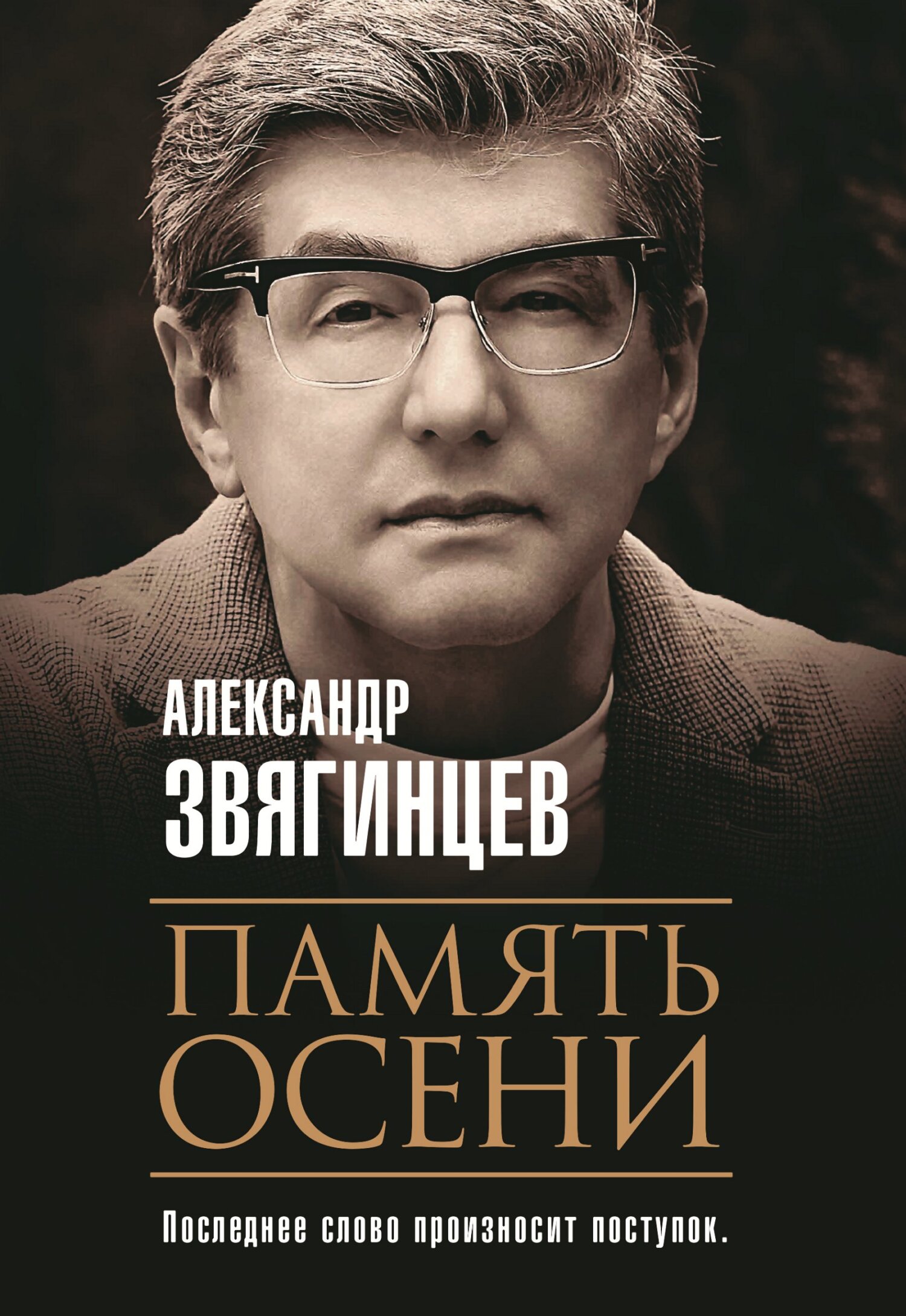 Обложка книги «Память осени»