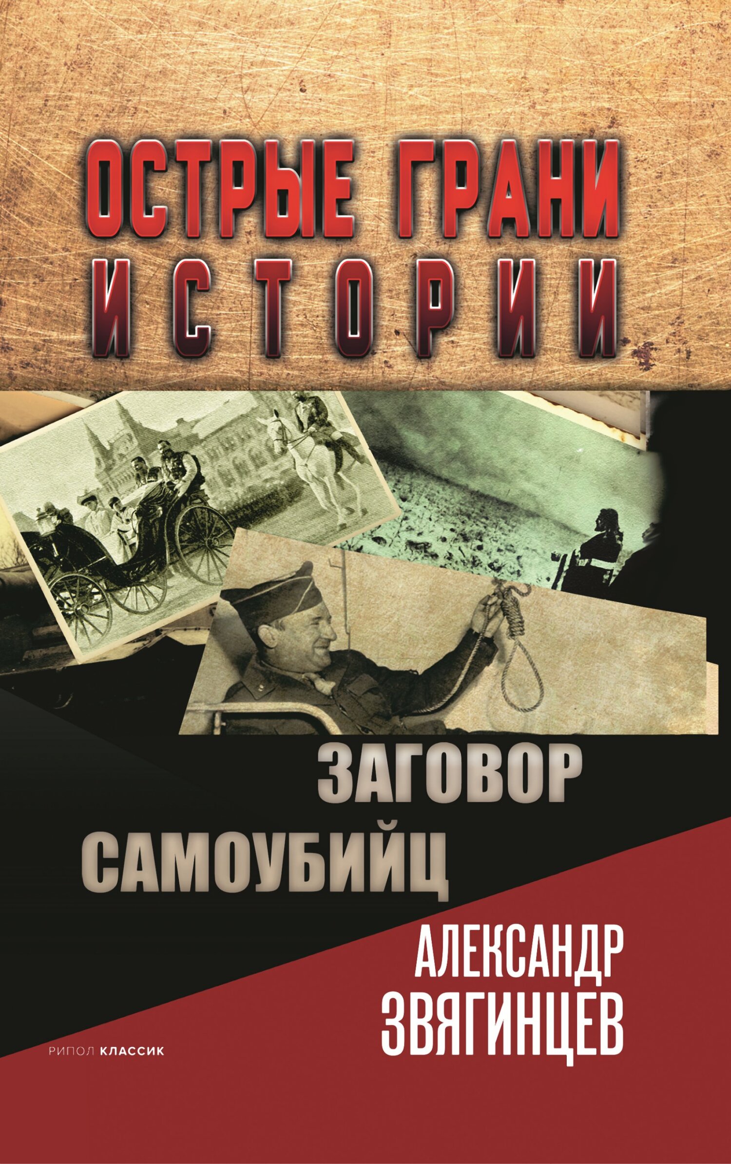 Обложка книги «Заговор самоубийц»