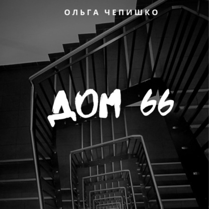 Обложка книги «Дом 66»