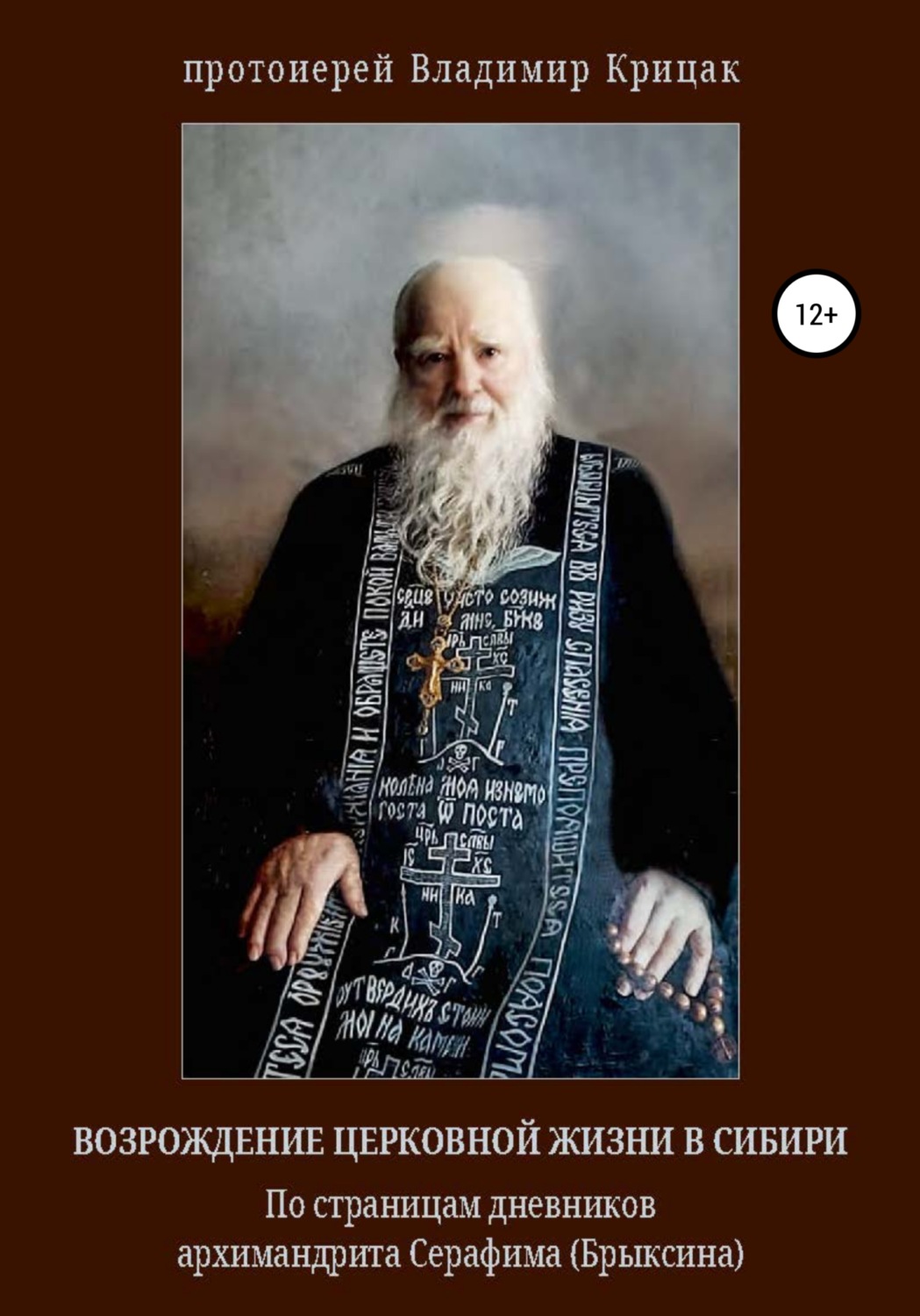 Обложка книги «Возрождение церковной жизни в Сибири. По страницам дневников архимандрита Серафима (Александра Егоровича Брыксина), в схиме Иринея»