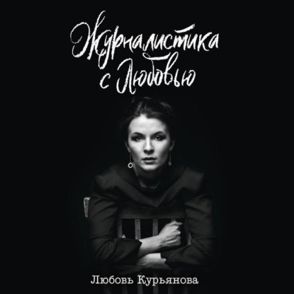 Обложка книги «Журналистика с любовью»
