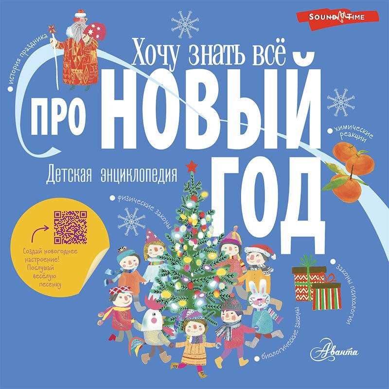 Обложка книги «Хочу знать всё про Новый год»