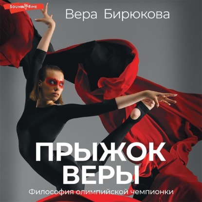 Обложка книги «Прыжок Веры. Философия олимпийской чемпионки»