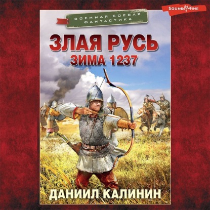 Обложка книги «Злая Русь. Зима 1237»