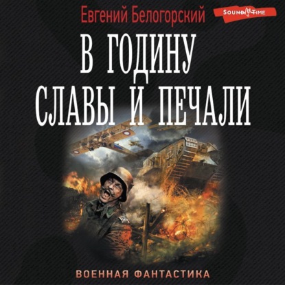 Обложка книги «В годину славы и печали»