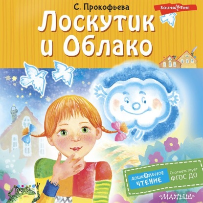 Обложка книги «Лоскутик и Облако»
