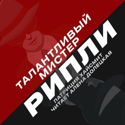Обложка книги «Талантливый мистер Рипли»