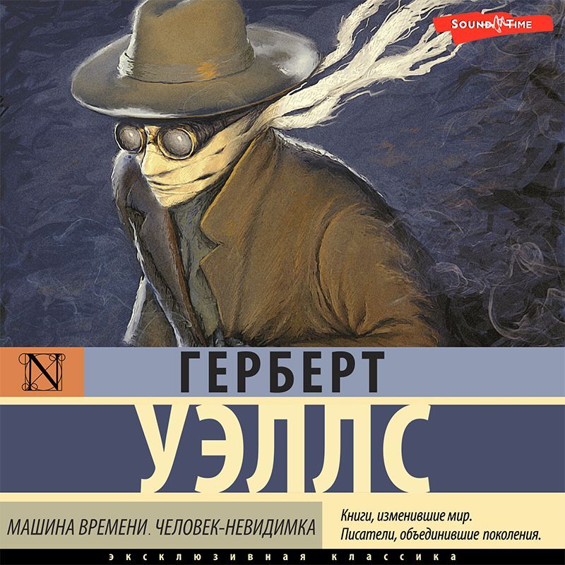 Обложка книги «Машина времени. Человек-невидимка»