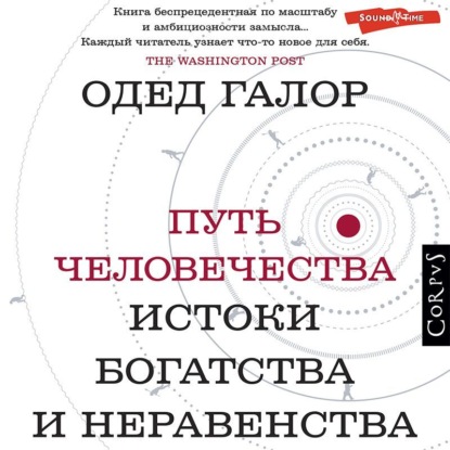 Обложка книги «Путь человечества. Истоки богатства и неравенства»
