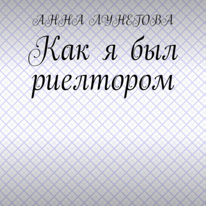 Обложка книги «Как я был риелтором»