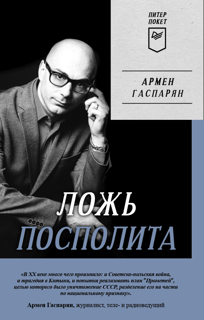 Обложка книги «Ложь Посполита»
