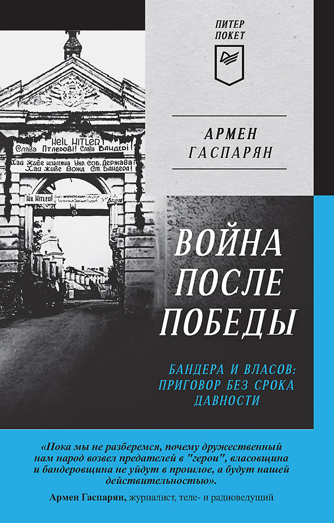 Обложка книги «Война после Победы. Бандера и Власов: приговор без срока давности»