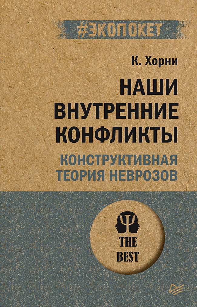 Обложка книги «Наши внутренние конфликты. Конструктивная теория неврозов»
