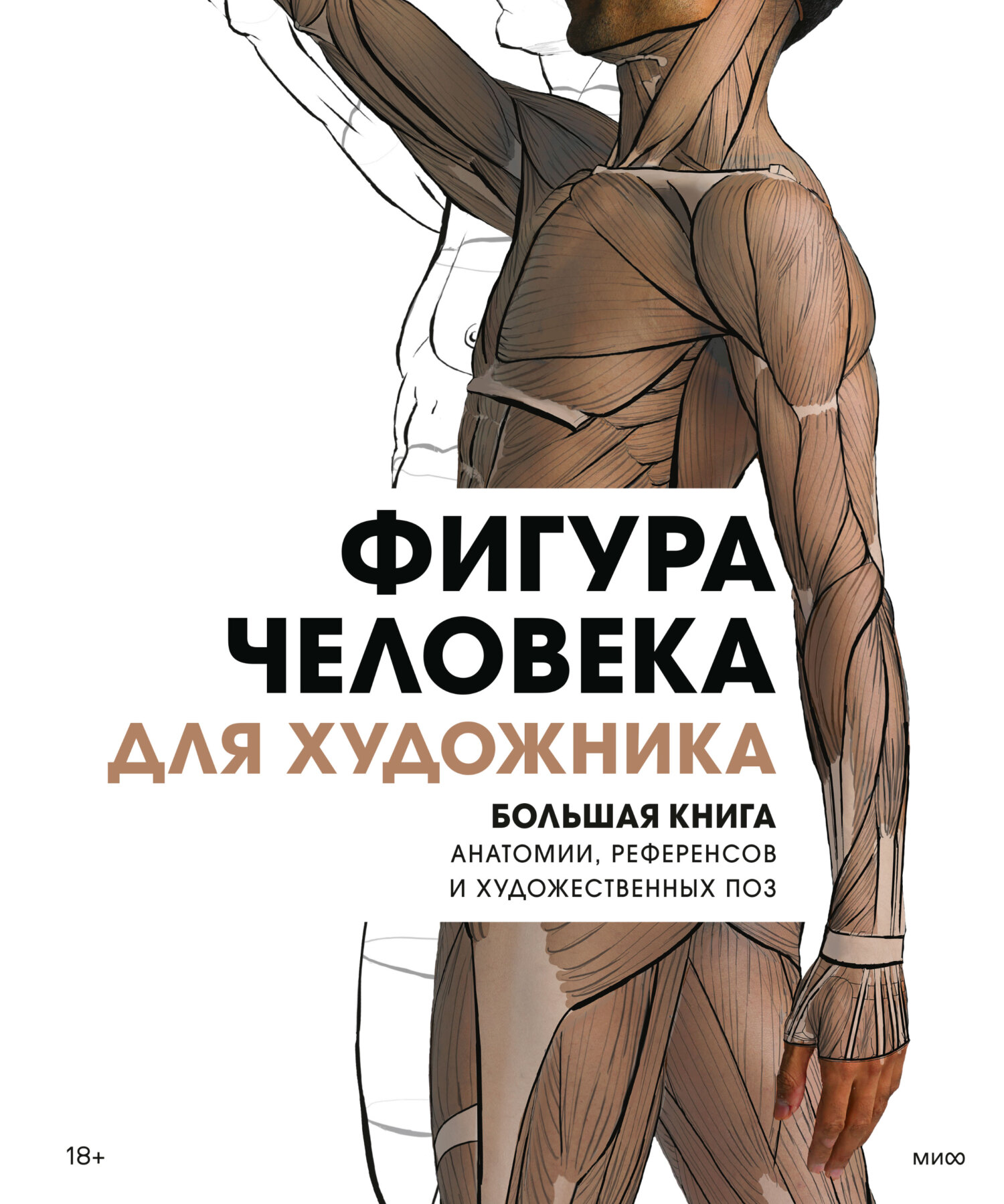 Обложка книги «Фигура человека для художника. Большая книга анатомии, референсов и художественных поз»