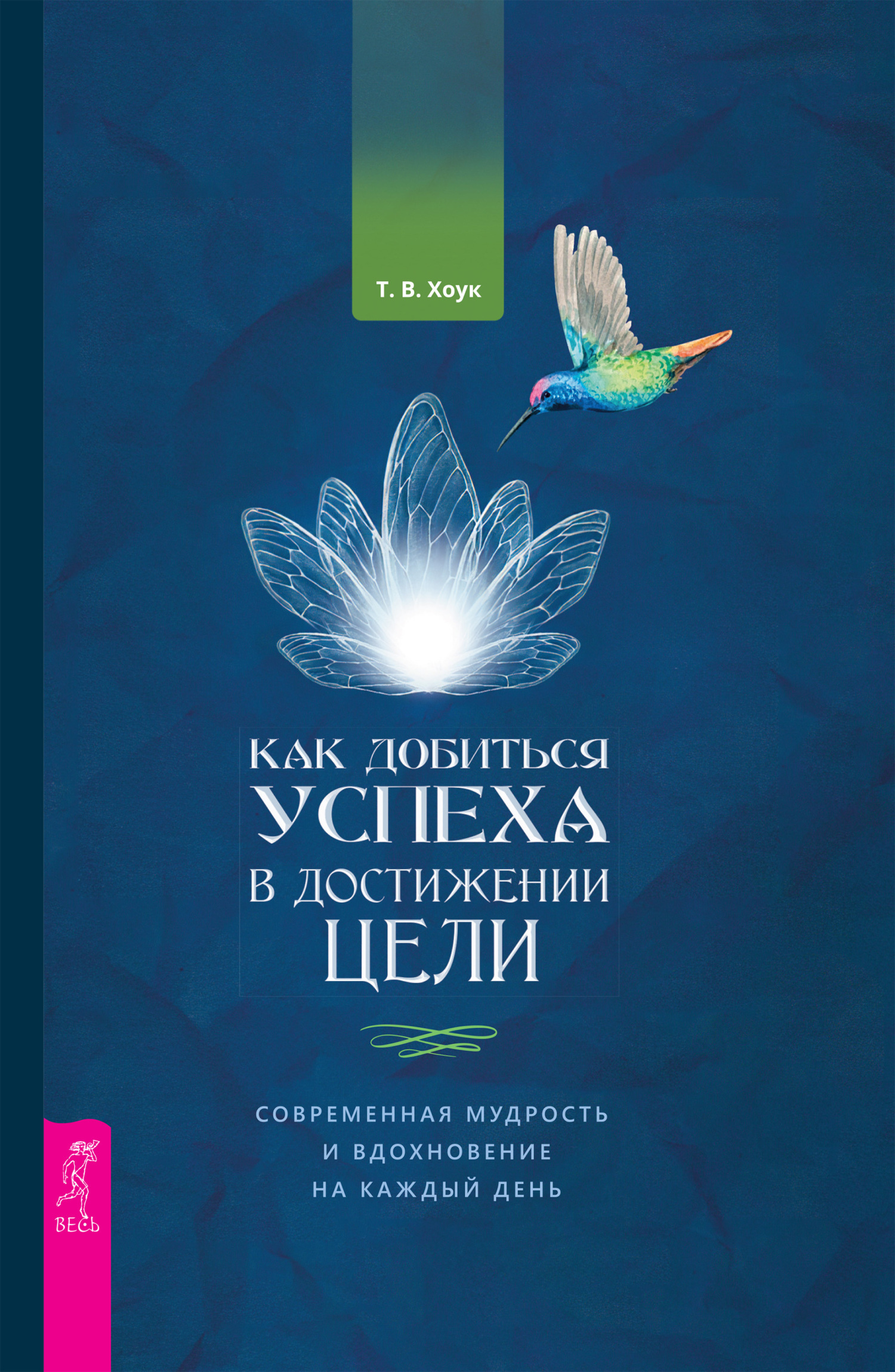 Обложка книги «Как добиться успеха в достижении цели. Современная мудрость и вдохновение на каждый день»