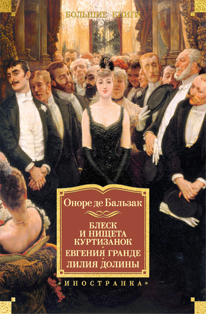 Обложка книги «Блеск и нищета куртизанок. Евгения Гранде. Лилия долины»