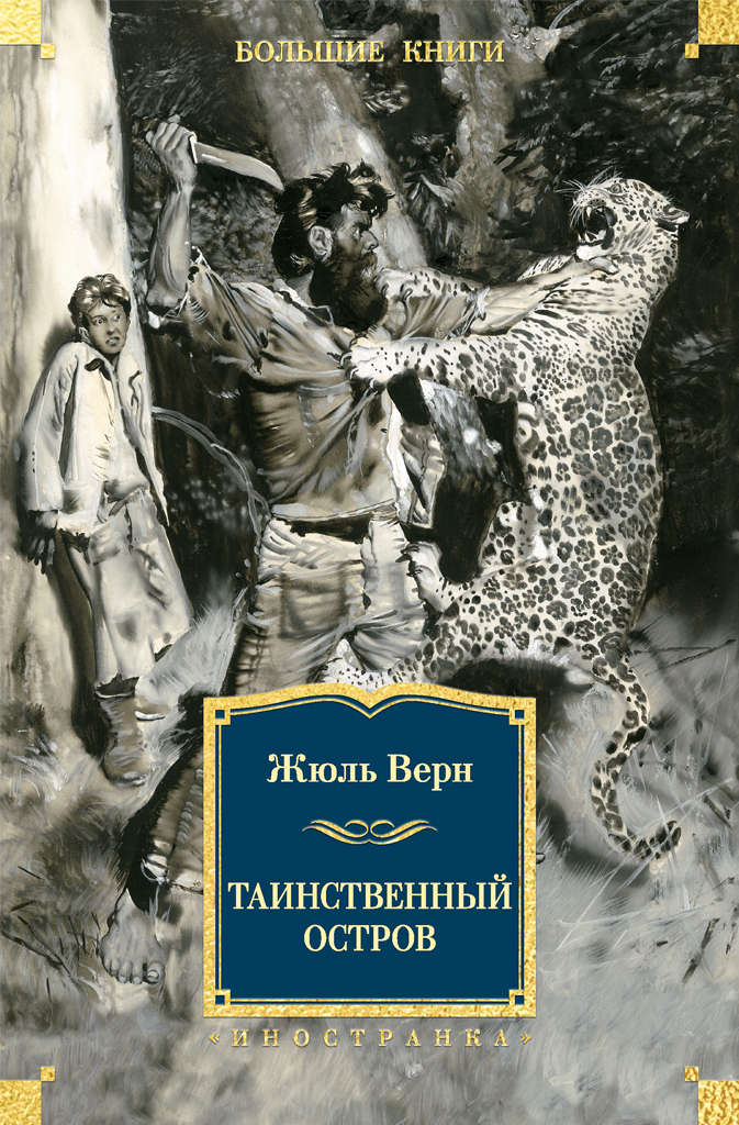 Обложка книги «Таинственный остров»