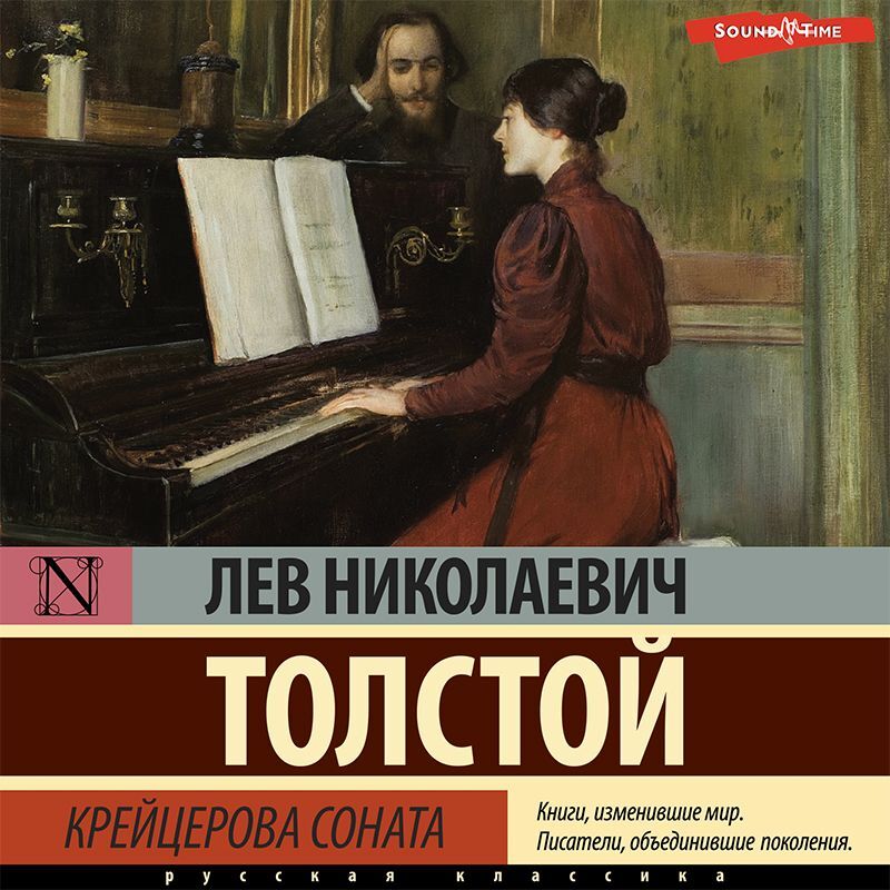 Обложка книги «Крейцерова соната (сборник)»