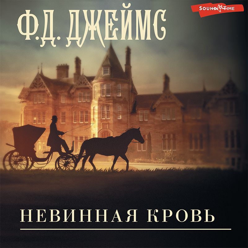 Обложка книги «Невинная кровь»
