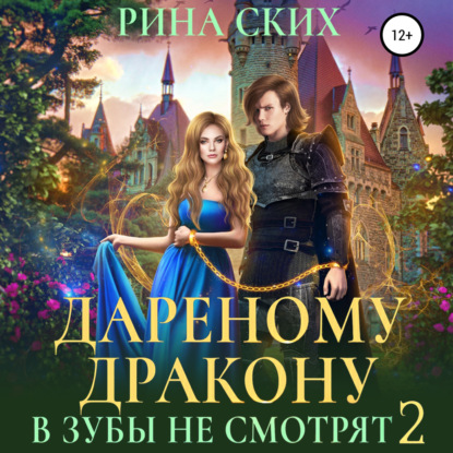 Обложка книги «Дареному дракону в зубы не смотрят – 2»