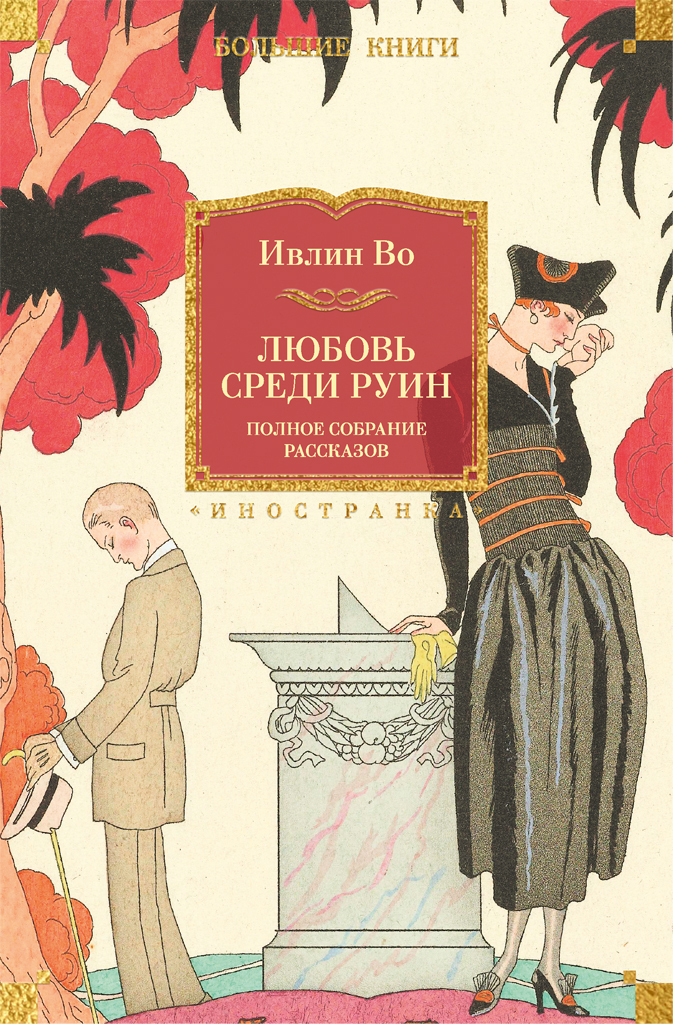 Обложка книги «Любовь среди руин. Полное собрание рассказов»