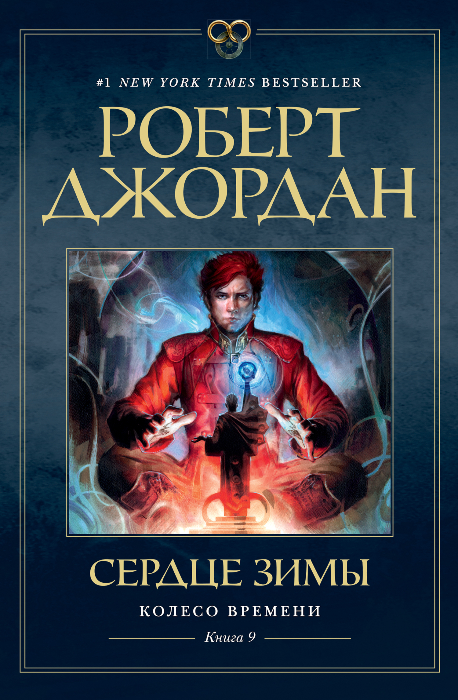 Обложка книги «Колесо Времени. Книга 9. Сердце зимы»