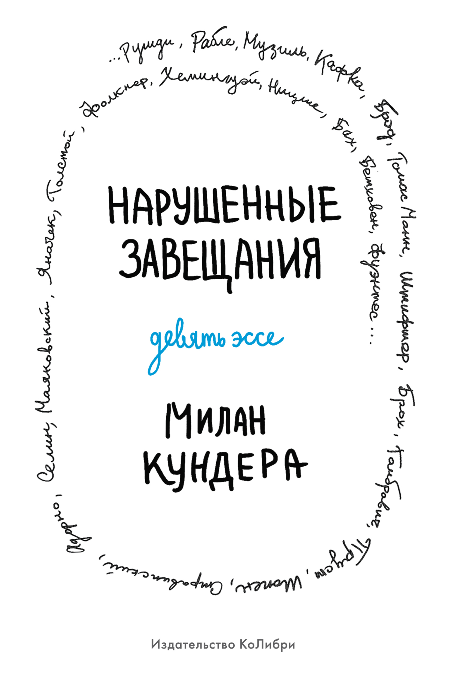 Обложка книги «Нарушенные завещания»