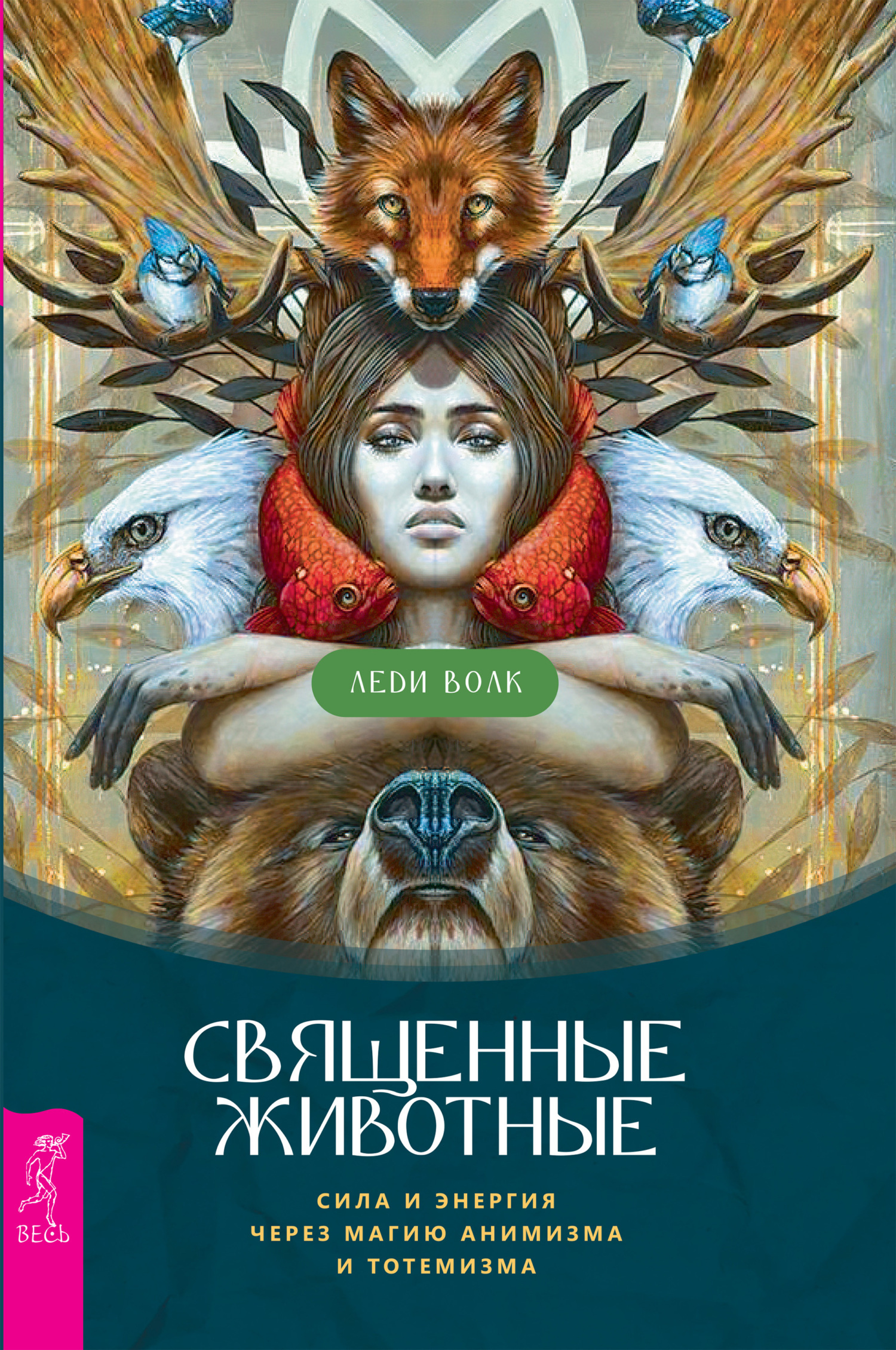 Обложка книги «Священные животные. Сила и энергия через магию анимизма и тотемизма»