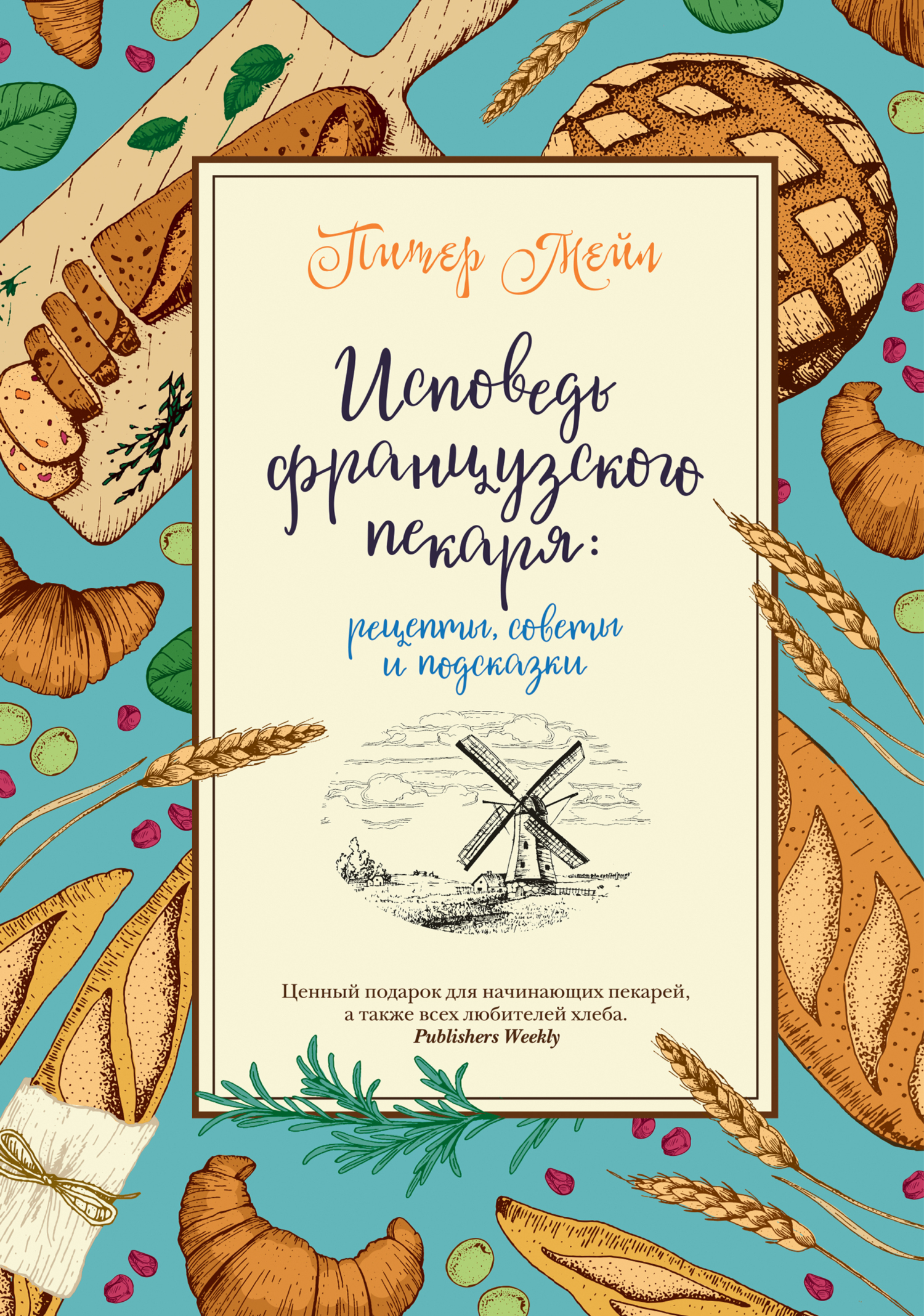 Обложка книги «Исповедь французского пекаря. Рецепты, советы и подсказки»