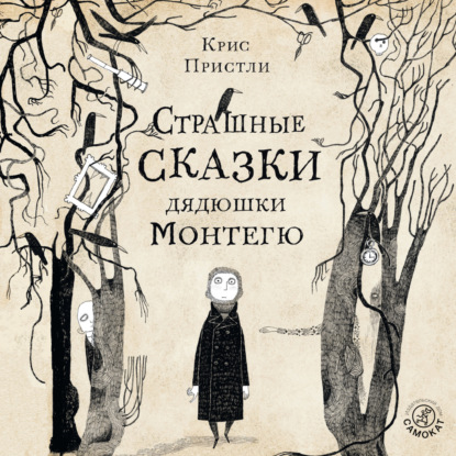Обложка книги «Страшные сказки дядюшки Монтегю»
