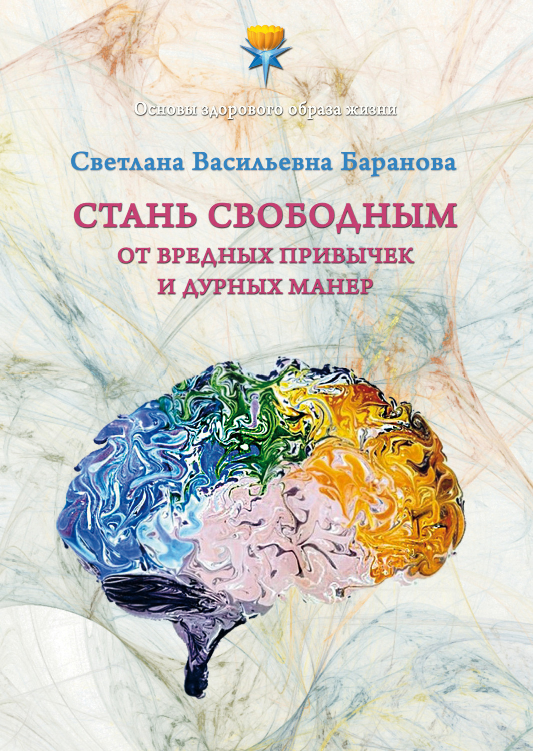 Обложка книги «Стань свободным от вредных привычек и дурных манер»