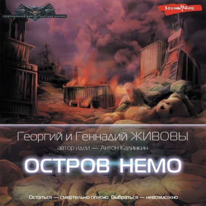 Обложка книги «Остров Немо»