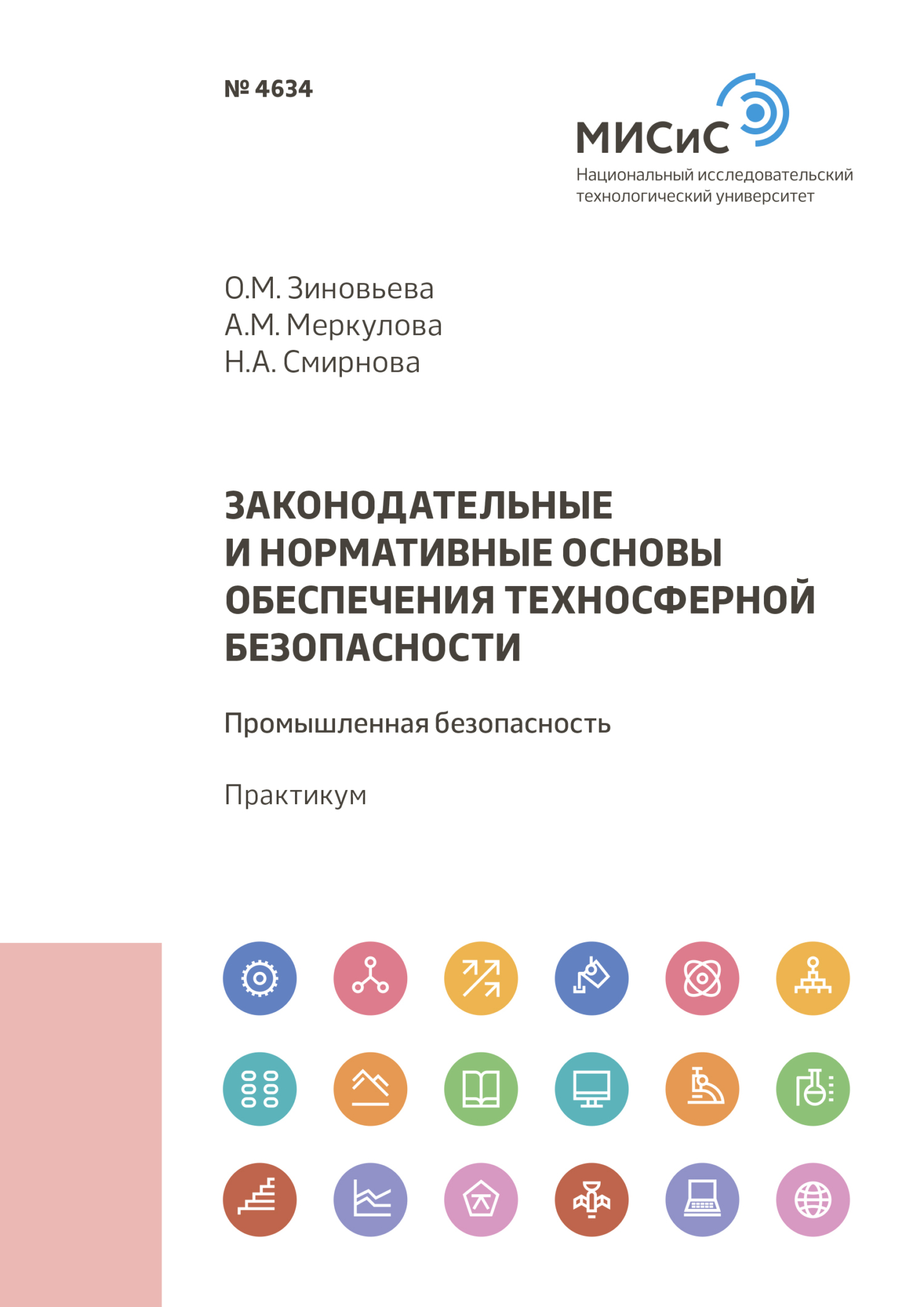 Обложка книги «Законодательные и нормативные основы обеспечения техносферной безопасности. Промышленная безопасность»