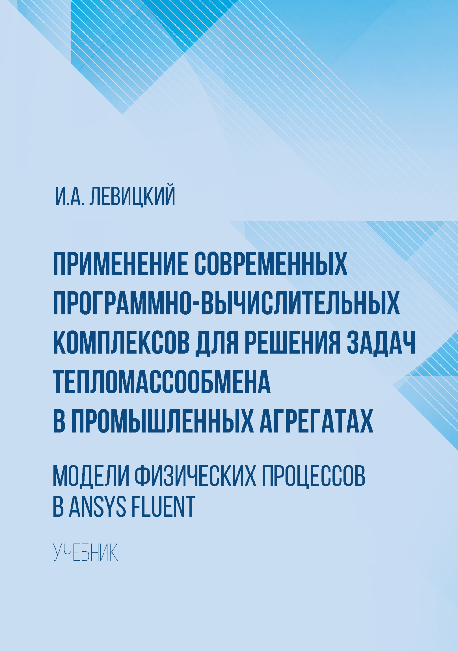 Обложка книги «Применение современных программно-вычислительных комплексов для решения задач тепломассообмена в промышленных агрегатах. Модели физических процессов в Ansys Fluent»