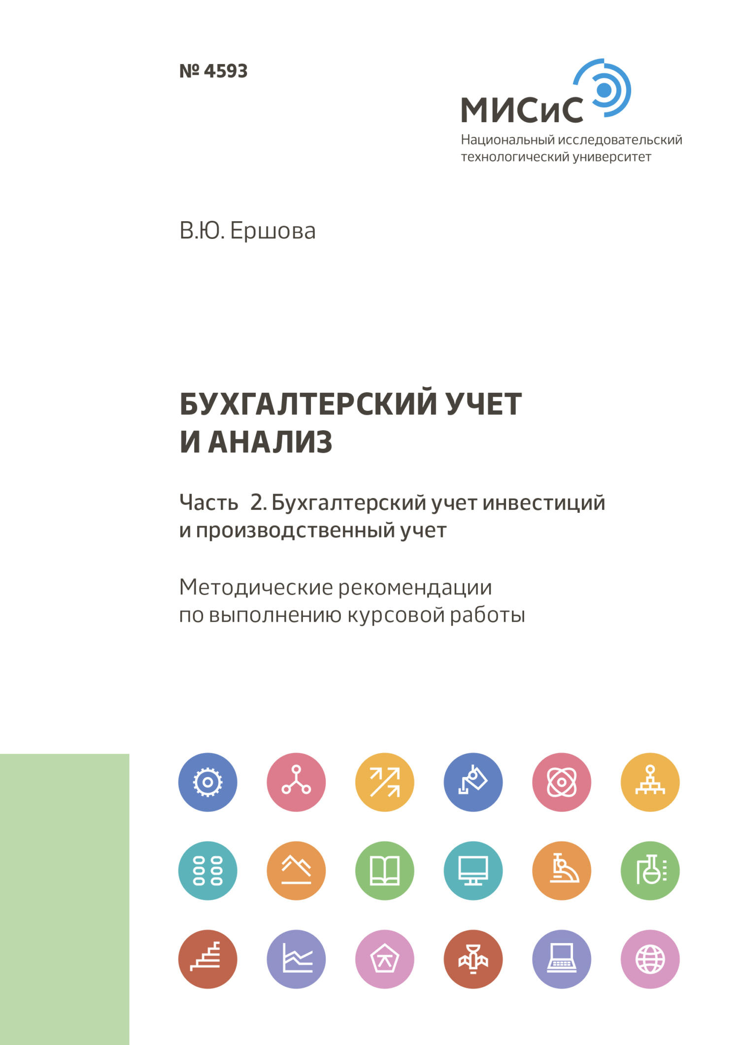 Обложка книги «Бухгалтерский учет и анализ. Часть 2. Бухгалтерский учет инвестиций и производственный учет»