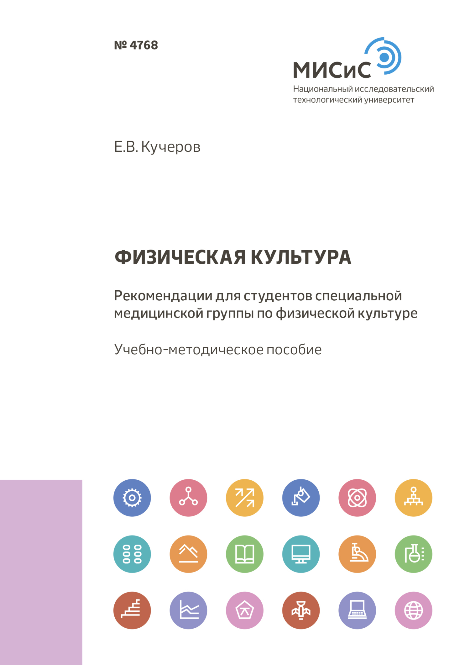 Обложка книги «Физическая культура. Рекомендации для студентов специальной медицинской группы по физической культуре»