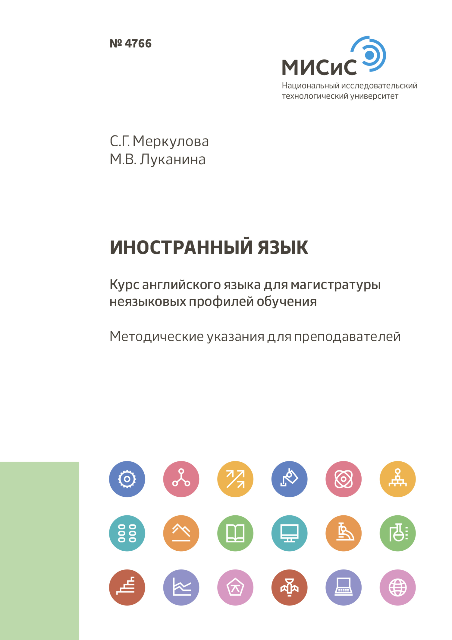 Обложка книги «Иностранный язык. Курс английского языка для магистратуры неязыковых профилей обучения»
