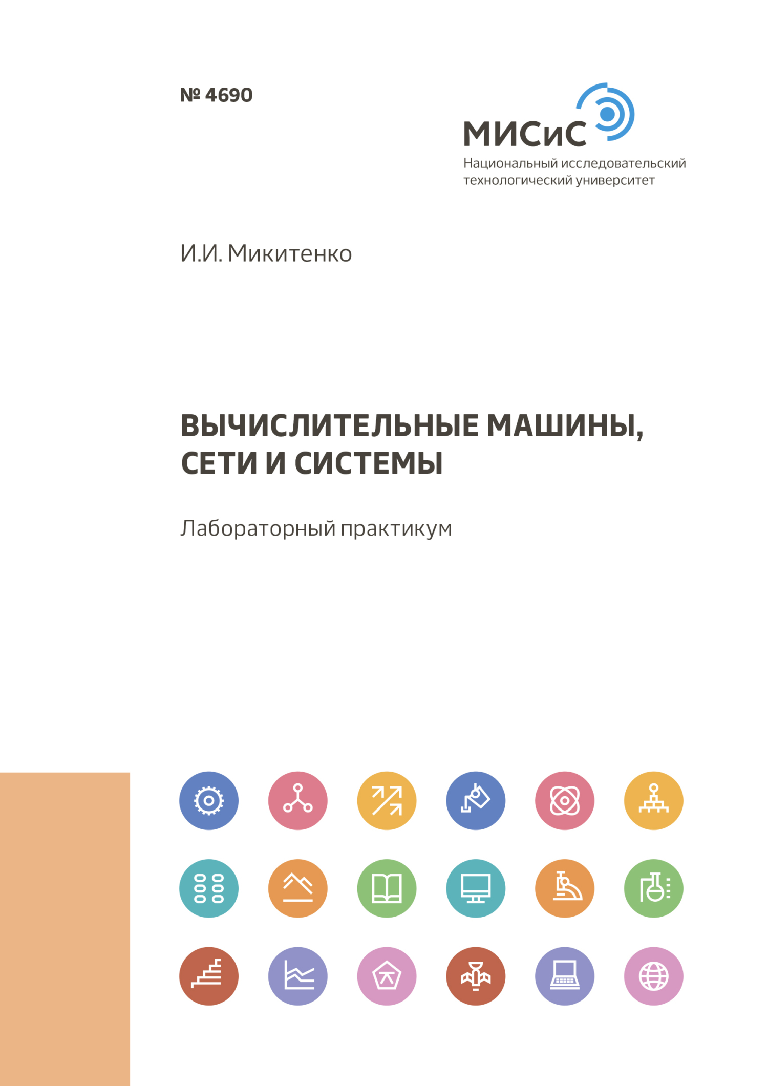 Обложка книги «Вычислительные машины, сети и системы»