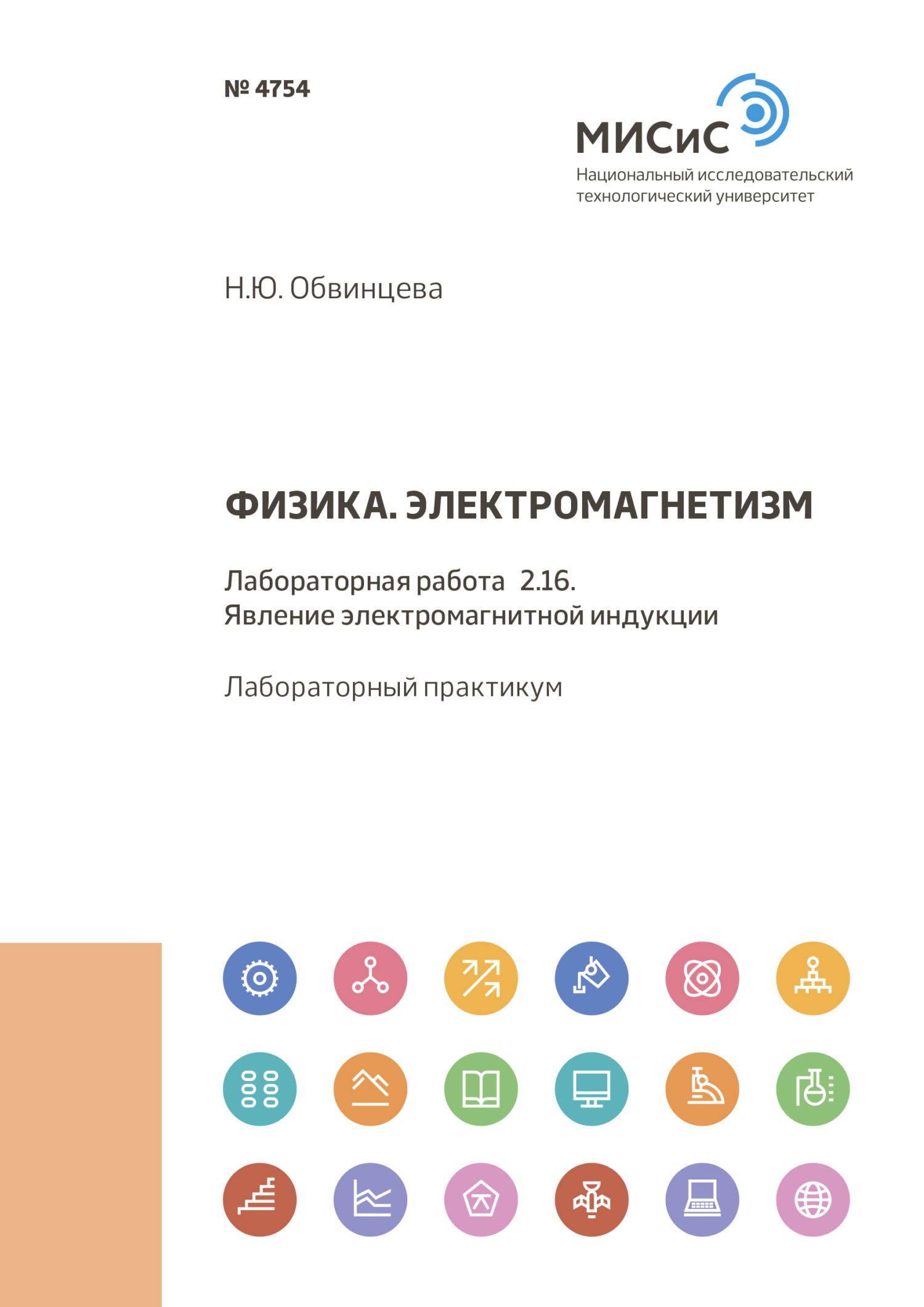Обложка книги «Физика. Электромагнетизм. Лабораторная работа 2.16. Явление электромагнитной индукции»