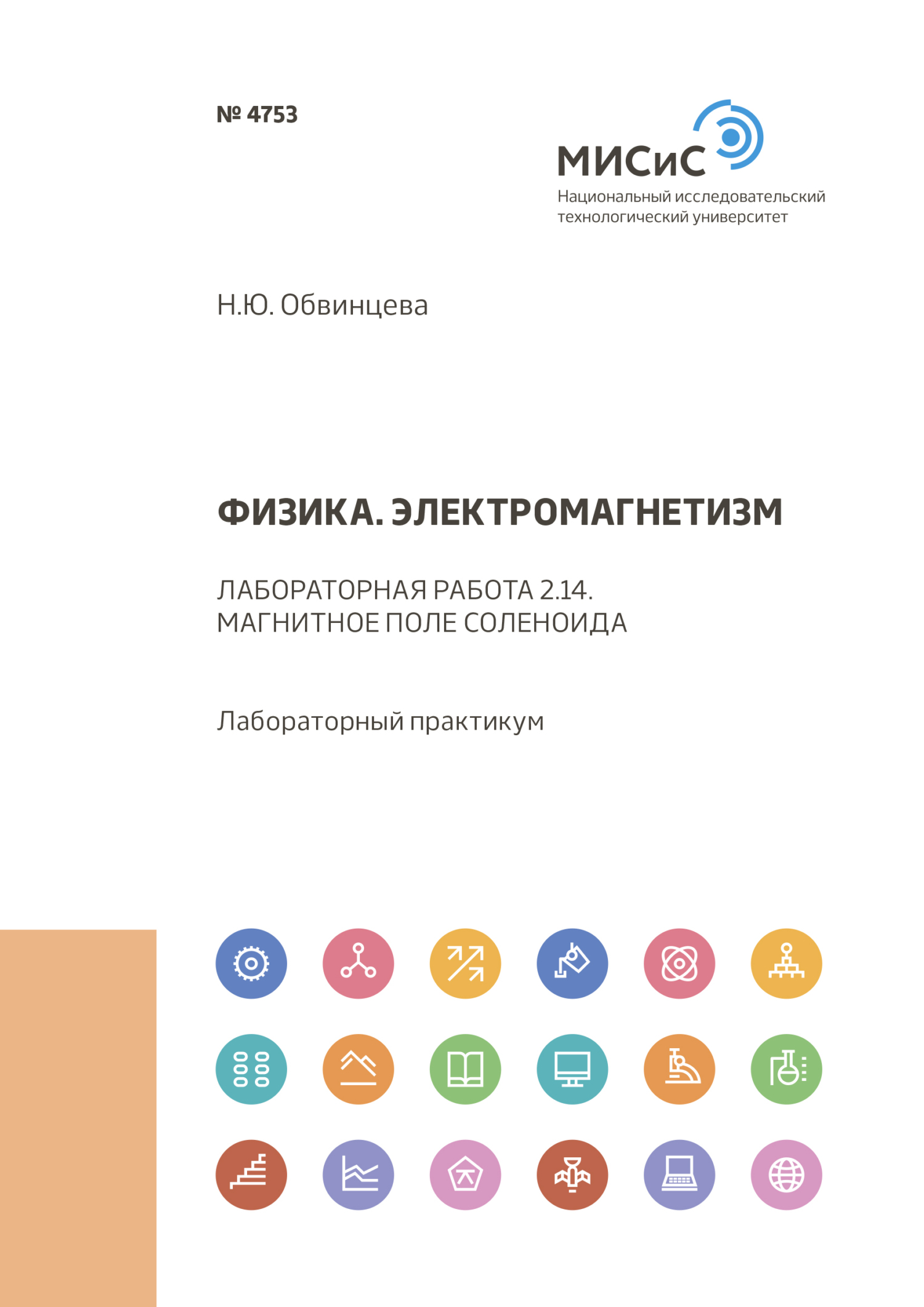 Обложка книги «Физика. Электромагнетизм. Лабораторная работа 2.14. Магнитное поле соленоида»