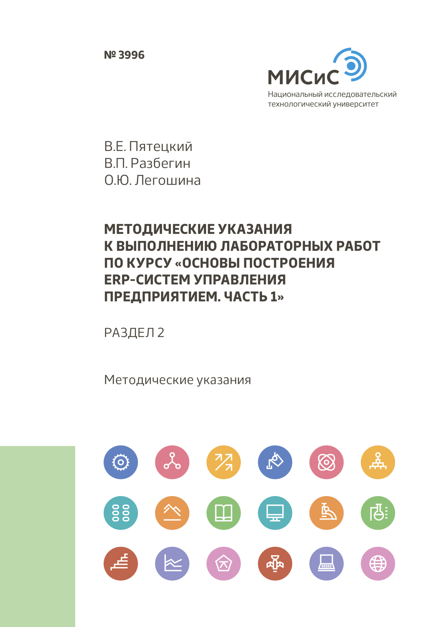 Обложка книги «Методические указания к выполнению лабораторных работ по курсу «Основы построения ERP-систем управления предприятием. Часть 1». Раздел 2»