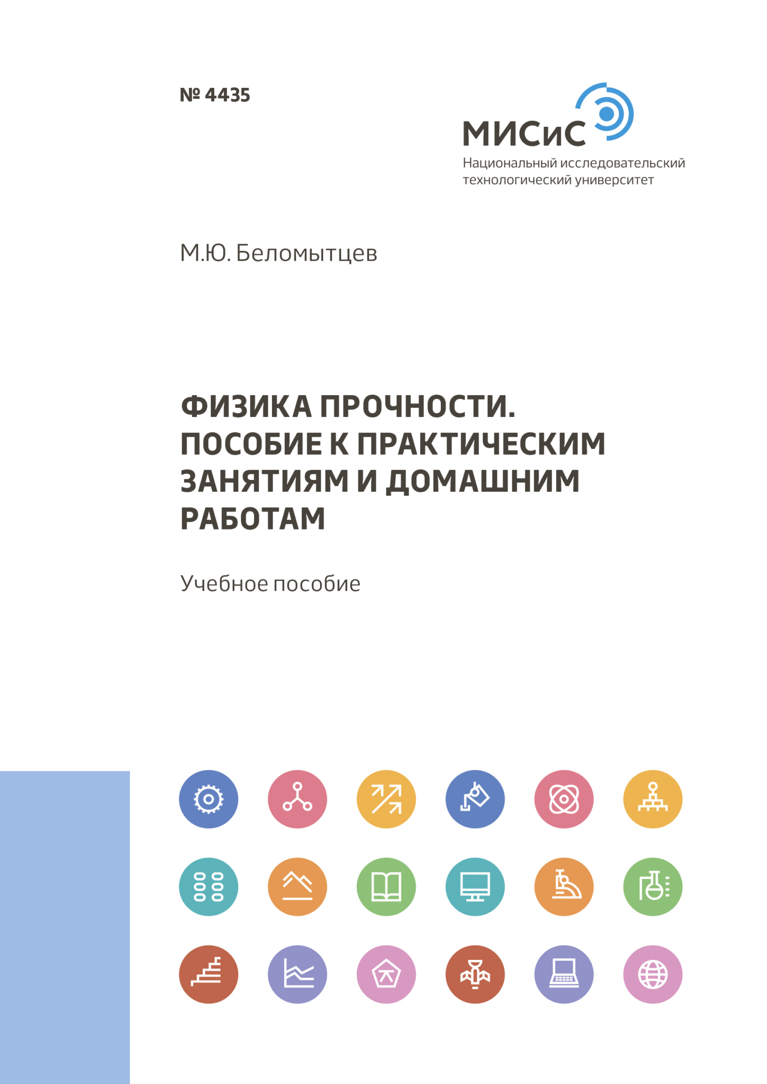 Обложка книги «Физика прочности. пособие к практическим занятиям и домашним работам»