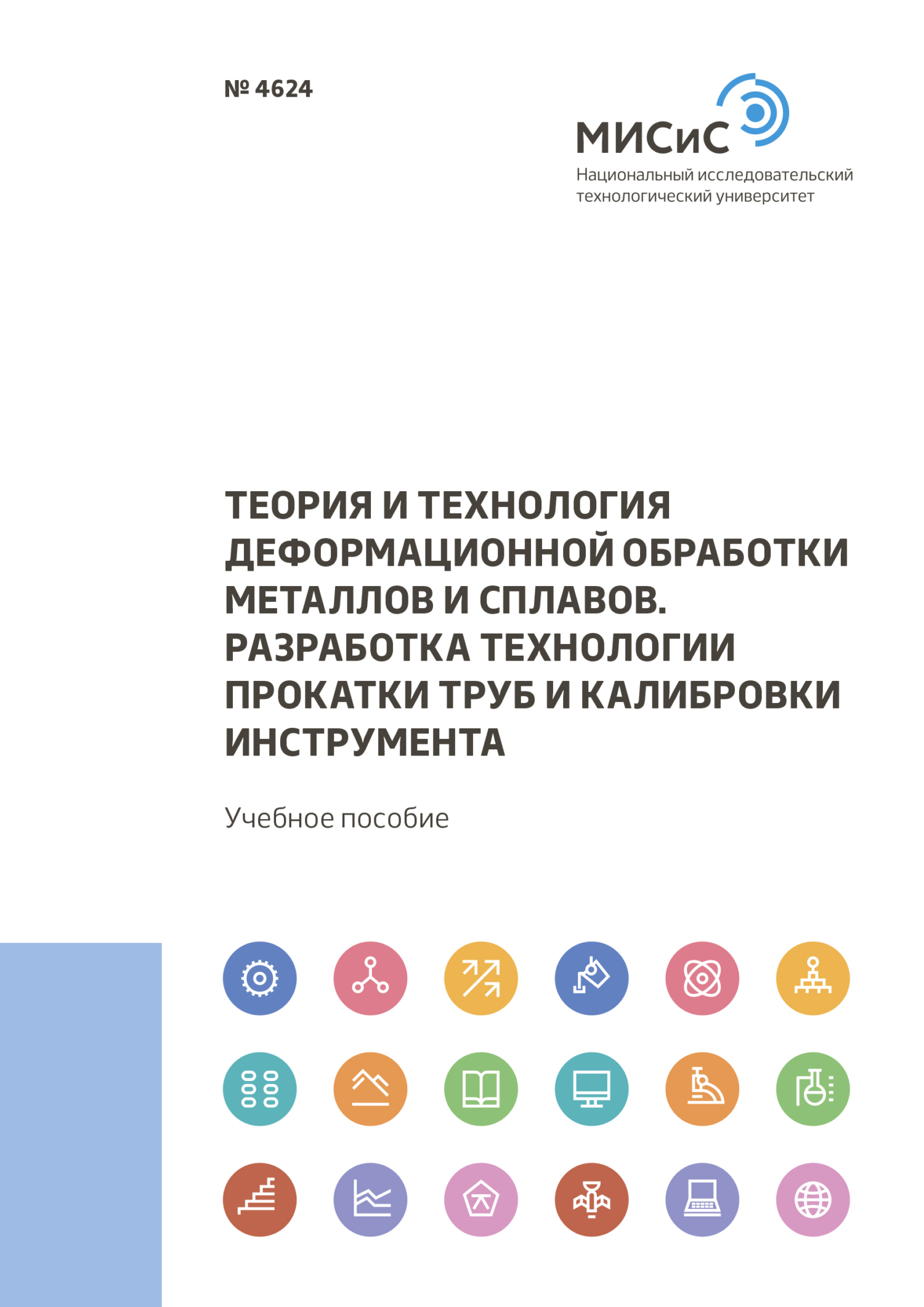 Обложка книги «Теория и технология деформационной обработки металлов и сплавов. Разработка технологии прокатки труб и калибровки инструмента»