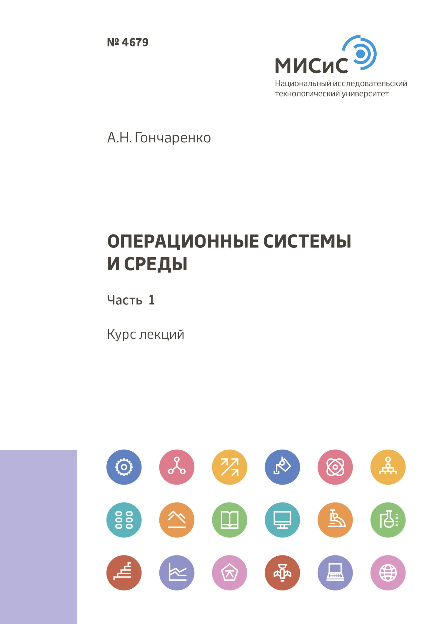 Обложка книги «Операционные системы и среды. Часть 1»