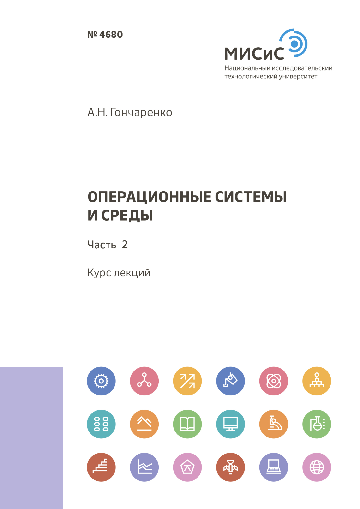 Обложка книги «Операционные системы и среды. Часть 2»