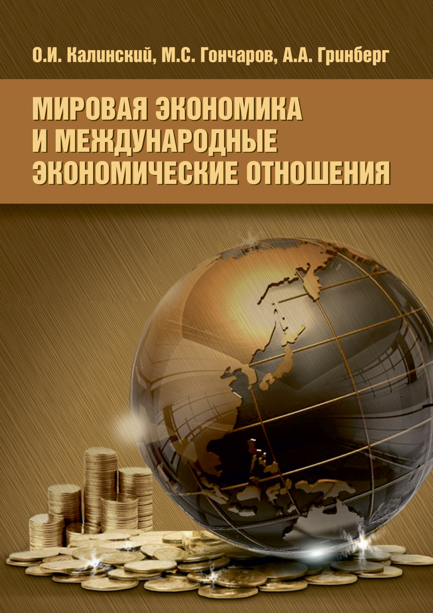 Обложка книги «Мировая экономика и международные экономические отношения»