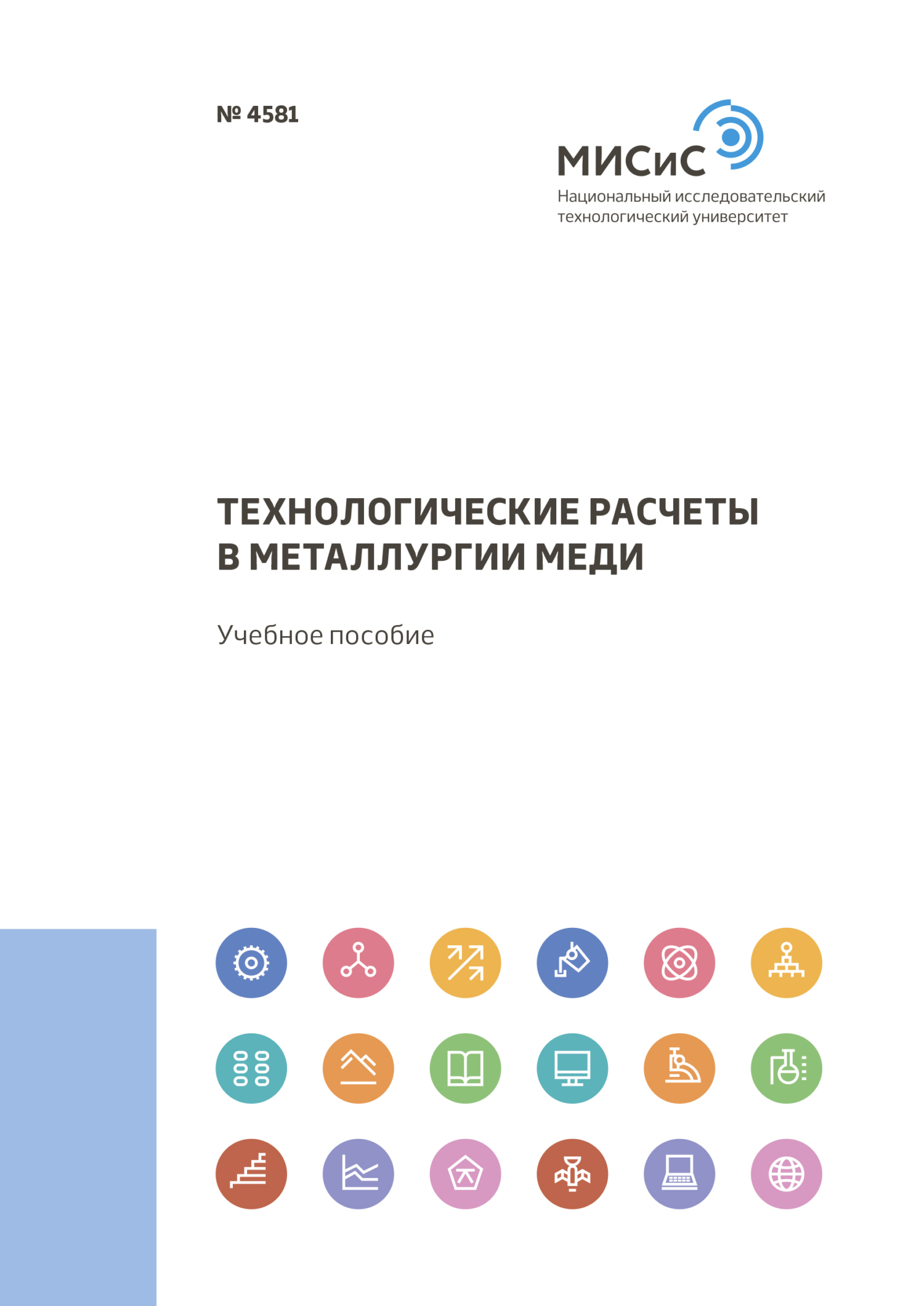 Обложка книги «Технологические расчеты в металлургии меди»