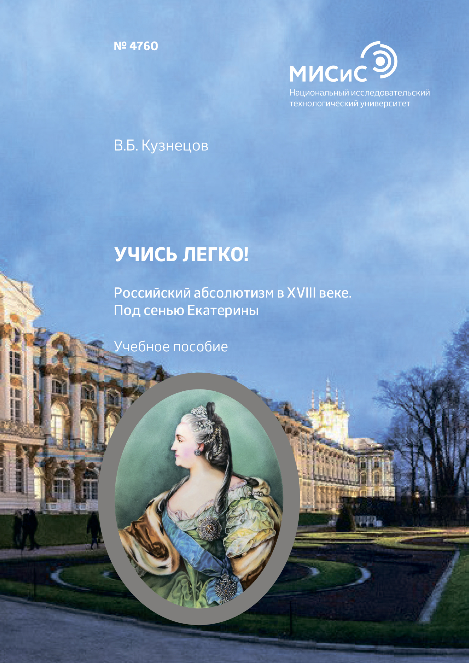 Обложка книги «Учись легко! Российский абсолютизм в XVIII веке. Под сенью Екатерины»